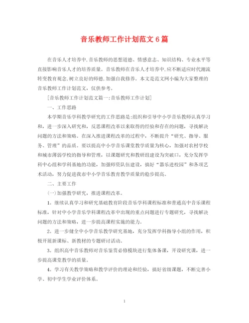 精编之音乐教师工作计划范文6篇.docx