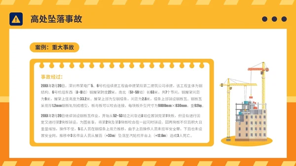 橙黄简约插画风典型建筑施工生产安全事故警示教育PPT模板