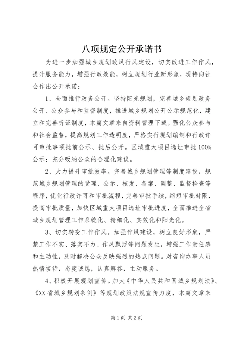 八项规定公开承诺书.docx