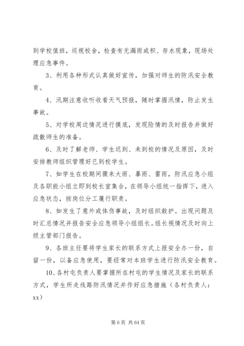 防汛应急预案范文4篇.docx