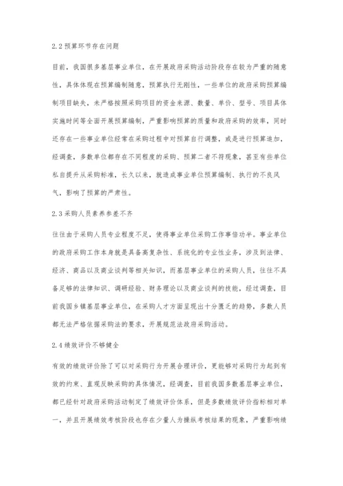 事业单位政府采购管理中存在的问题及对策.docx