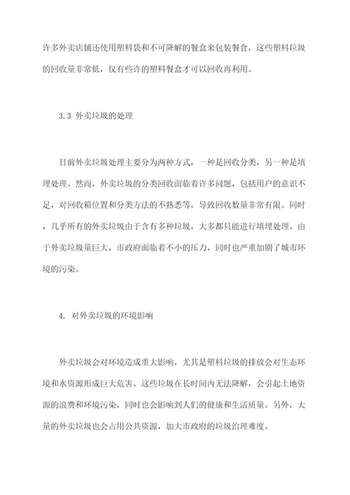 外卖垃圾的调研报告