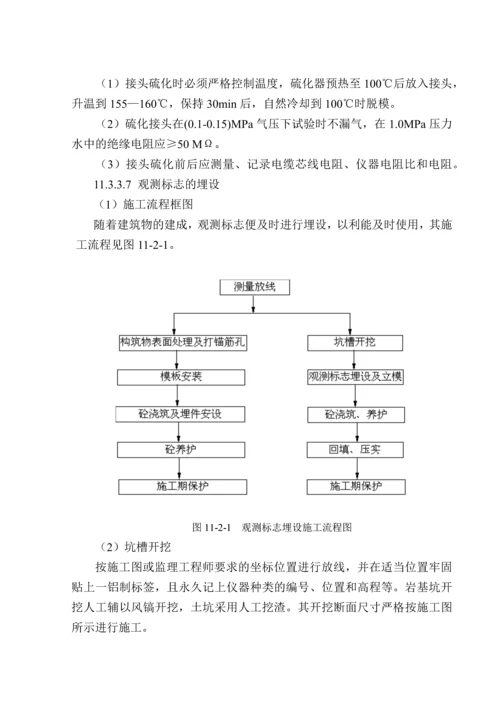 第十一章-原型观测工程施工.docx