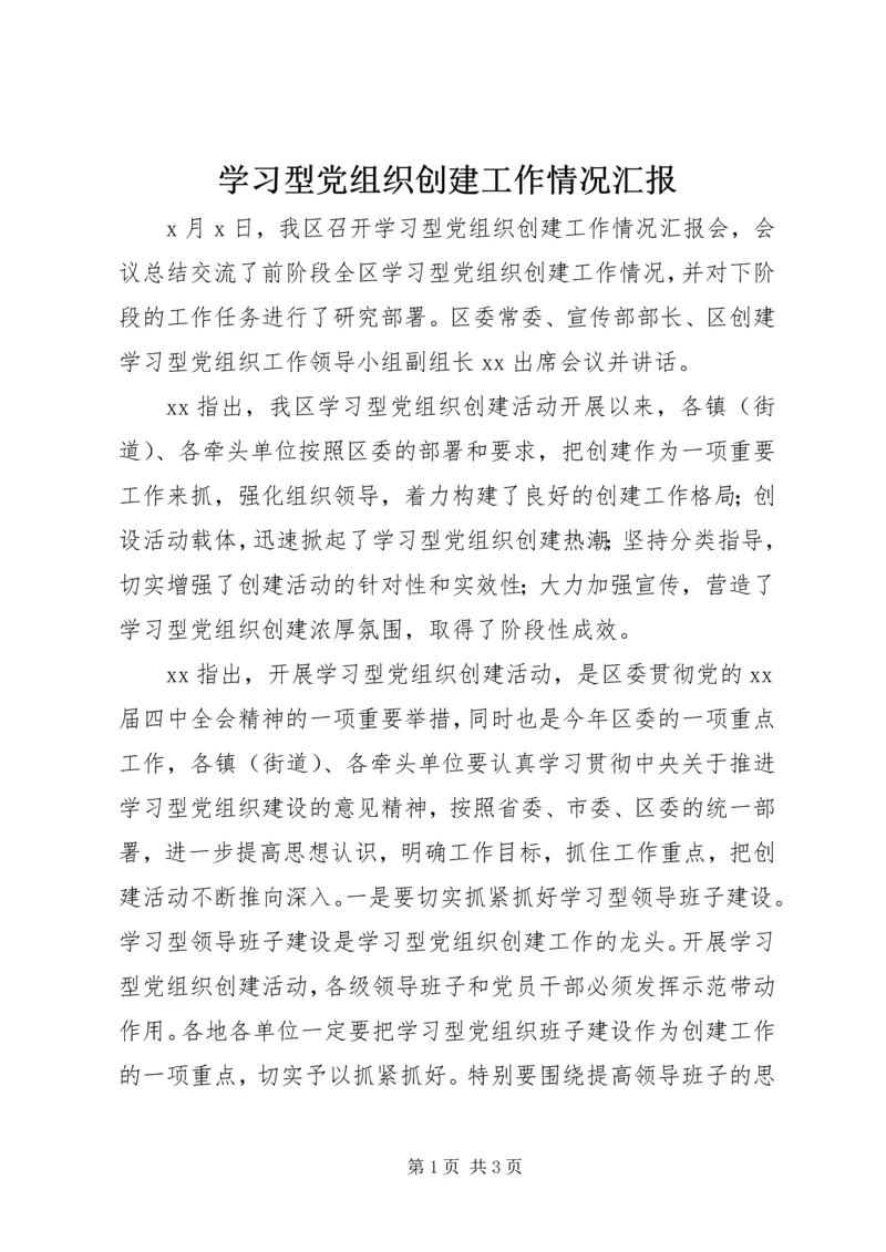 学习型党组织创建工作情况汇报_1.docx