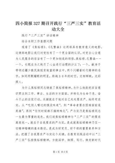 四小简报327期召开践行“三严三实”教育活动大全 (2).docx