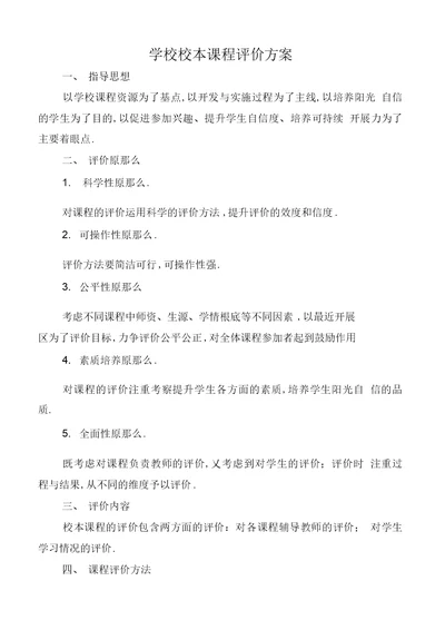 学校校本课程评价方案