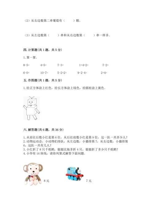 人教版一年级上册数学期末测试卷含答案【综合卷】.docx