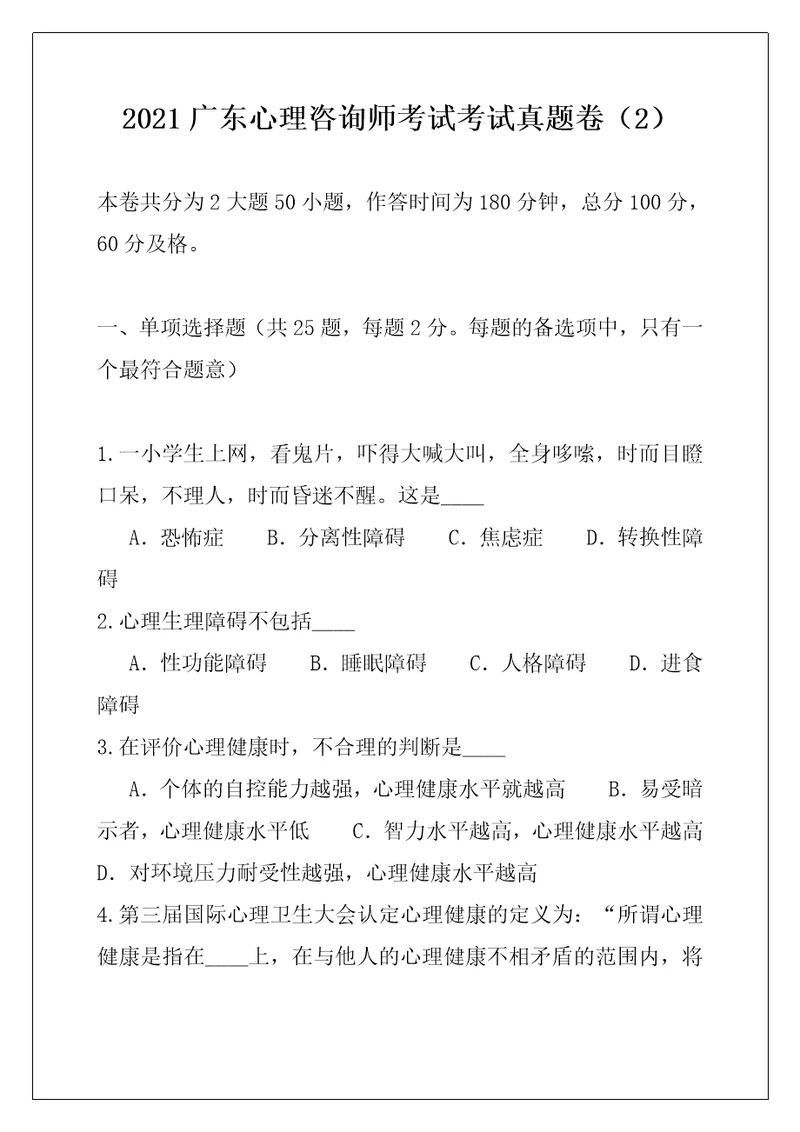 2021广东心理咨询师考试考试真题卷2