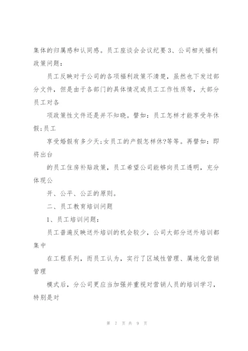 职工座谈会会议纪要.docx