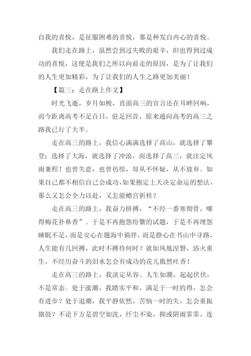 走在路上满分作文.docx