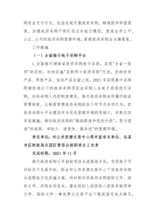 【实施方案】政府采购优化营商环境实施方案.docx