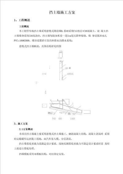 挡土墙专项施工方案模板