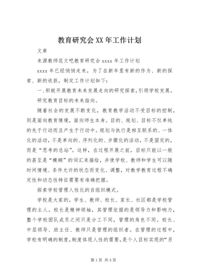 教育研究会XX年工作计划.docx