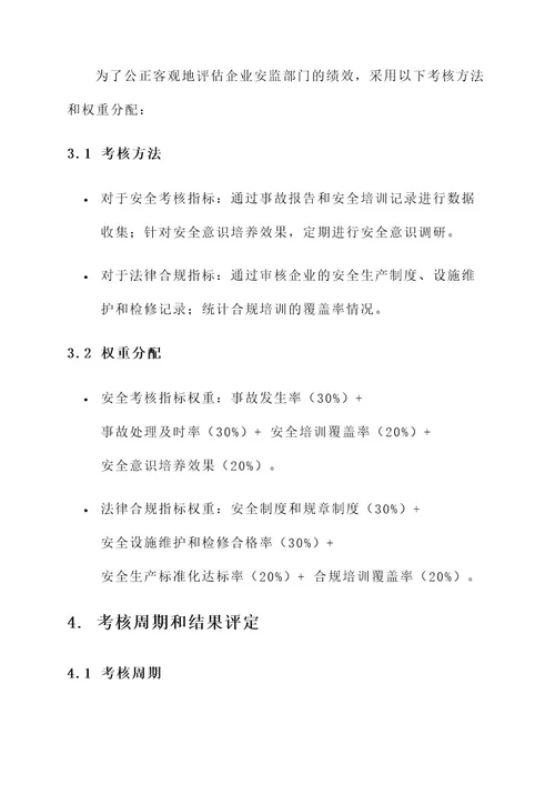 企业安监部门绩效考核方案