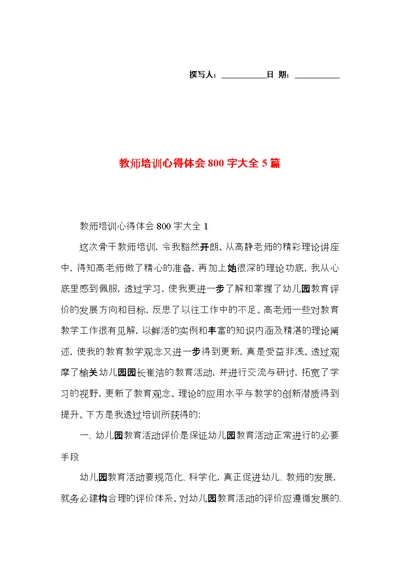 教师培训心得体会800字大全5篇