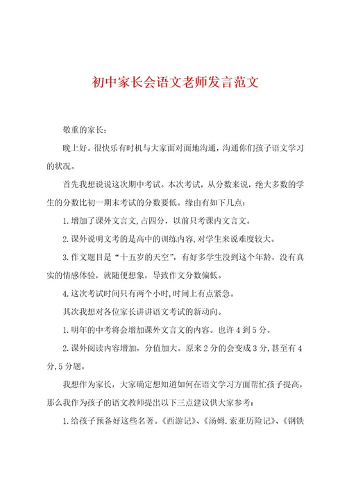 初中家长会语文老师发言范文