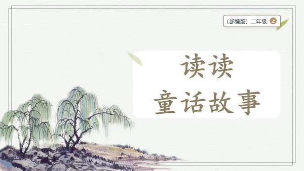 部编版二年级上册语文 快乐读书吧：读读童话故事课件