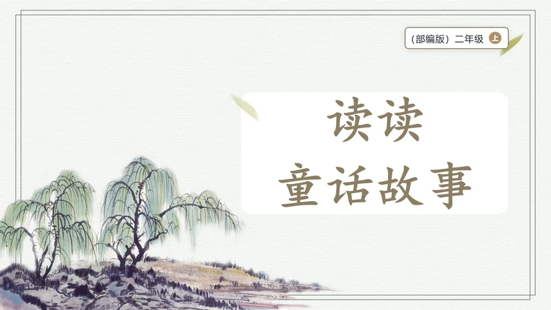 部编版二年级上册语文 快乐读书吧：读读童话故事课件