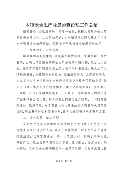 乡镇安全生产隐患排查治理工作总结.docx