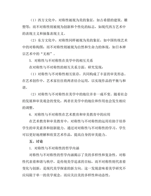 对称性与不对称性：美学中的哲学探讨