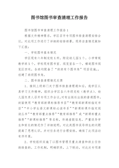 图书馆图书审查清理工作报告.docx