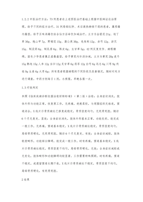 中西医结合治疗长骨干内固定术后骨感染73例.docx