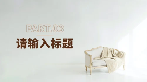 家居行业工作总结ppt模板