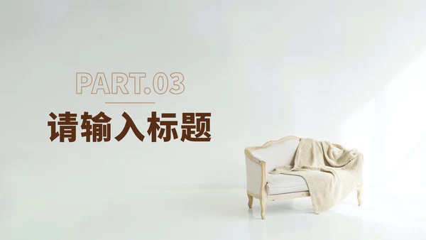 家居行业工作总结ppt模板