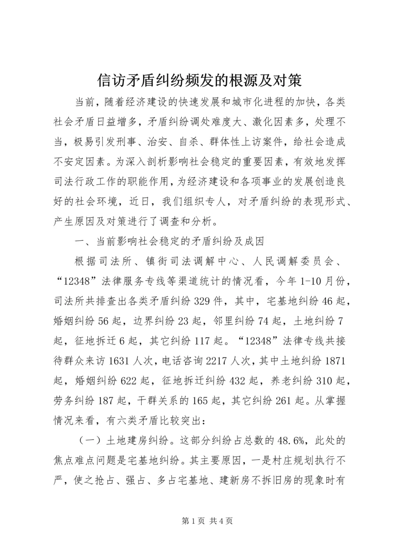 信访矛盾纠纷频发的根源及对策 (4).docx