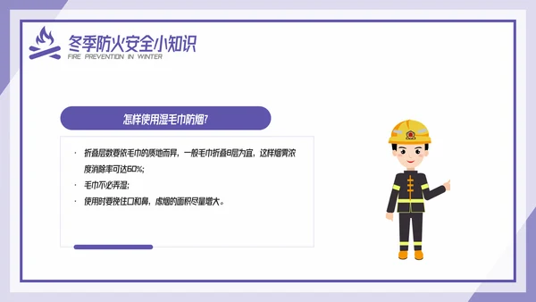 卡通风冬季防火安全教育培训传PPT模板