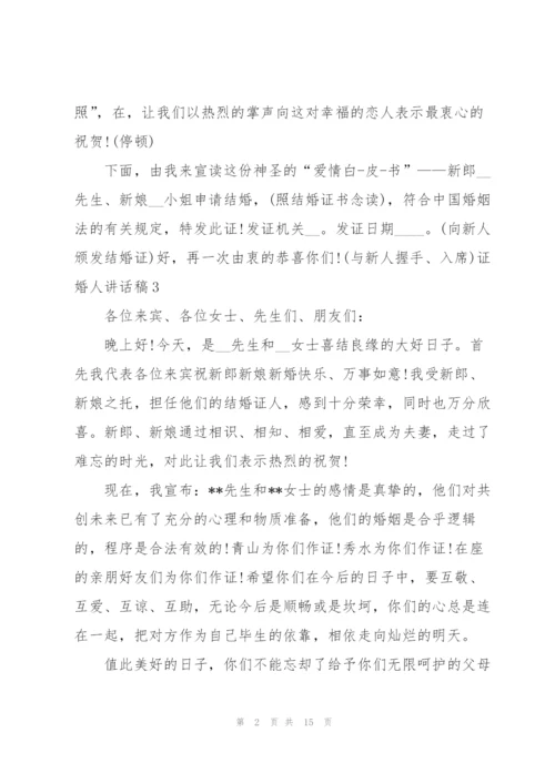 证婚人讲话稿.docx