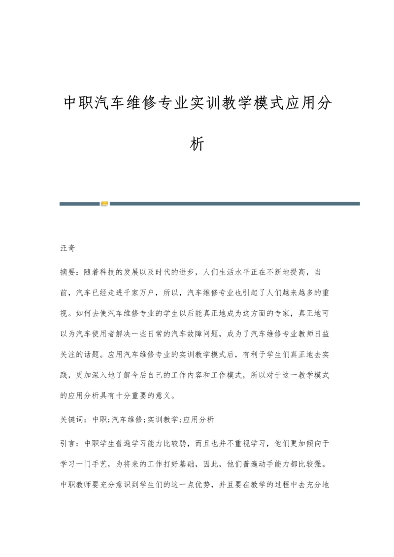 中职汽车维修专业实训教学模式应用分析.docx