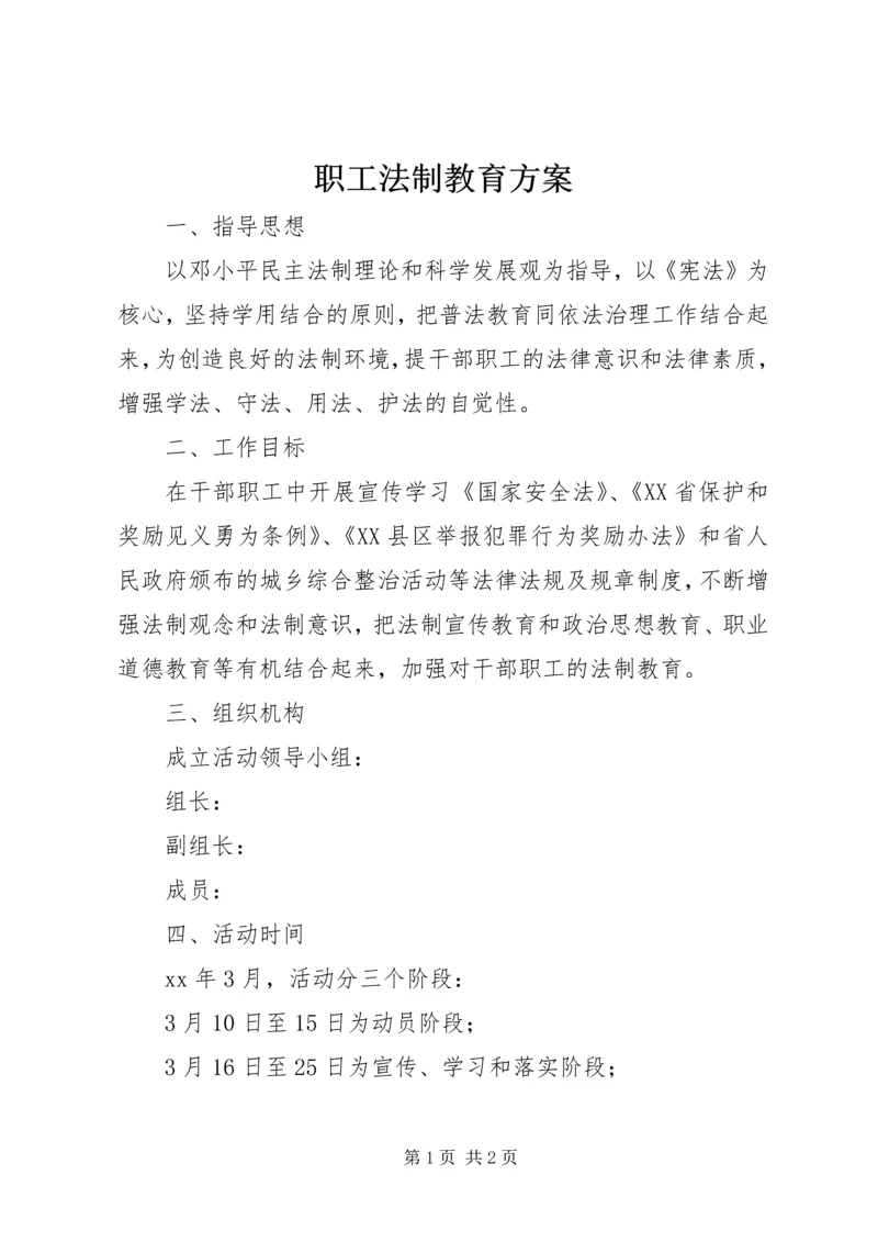 职工法制教育方案.docx