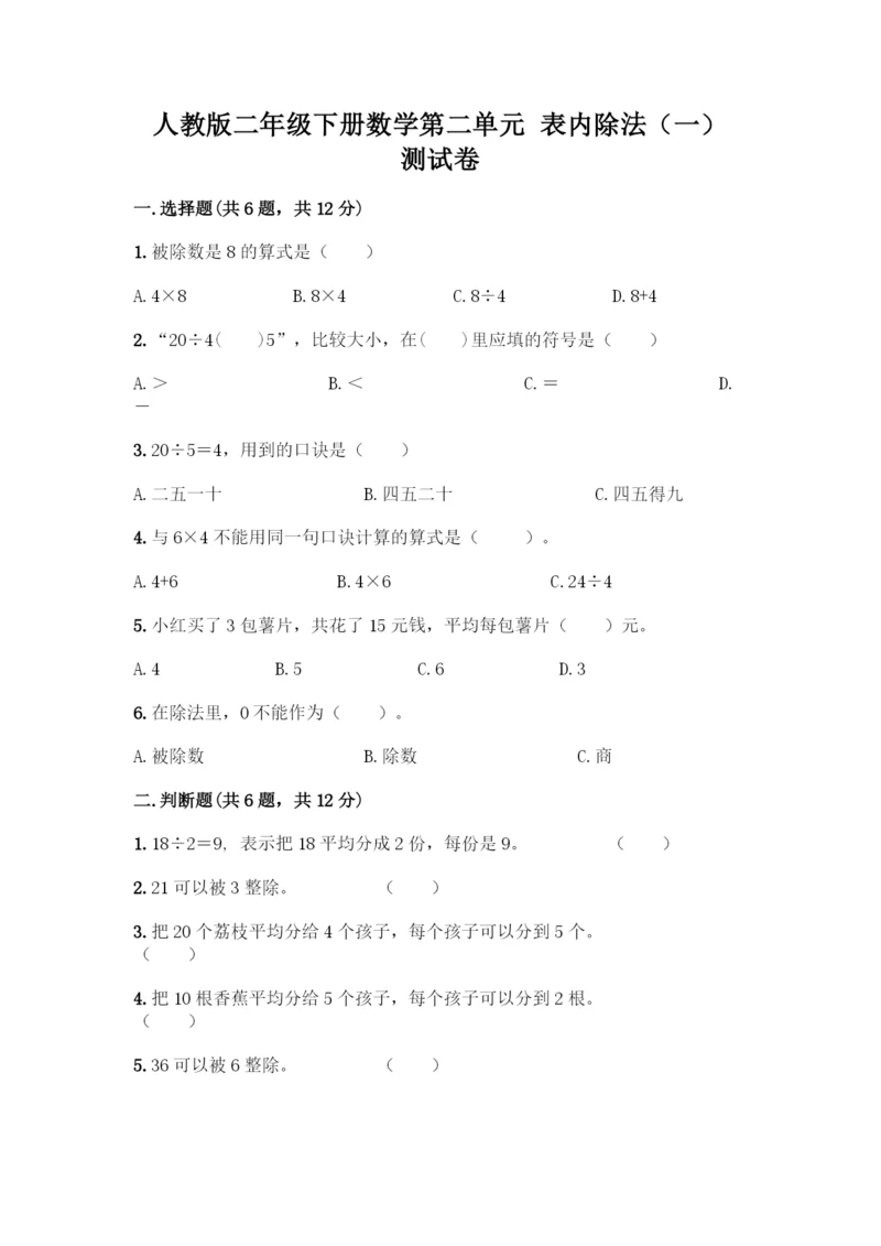 人教版二年级下册数学第二单元-表内除法(一)-测试卷(培优B卷)-(2).docx