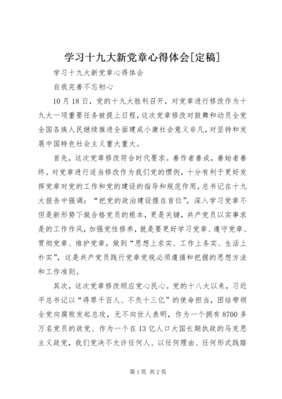 学习十九大新党章心得体会[定稿]_1 (2).docx