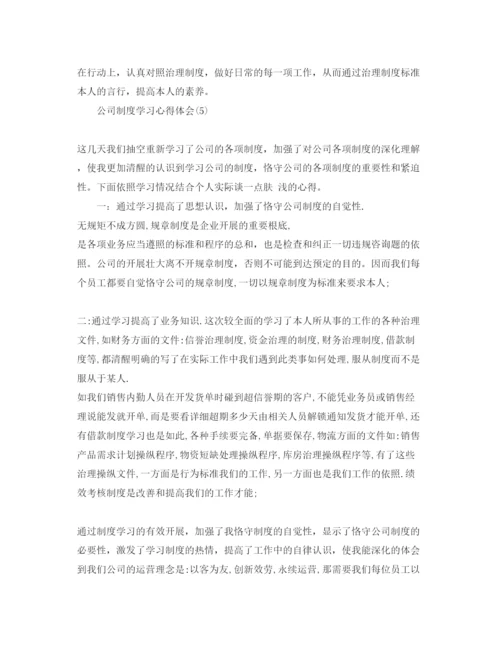 精编公司制度学习参考心得体会参考范文（通用）.docx