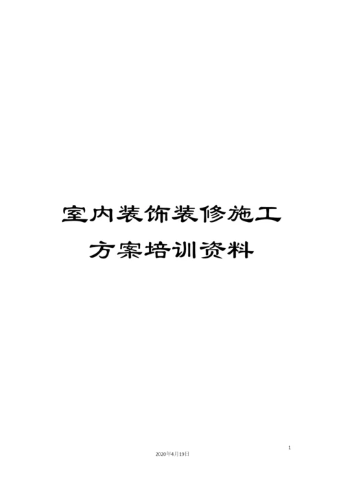 室内装饰装修施工方案培训资料.docx