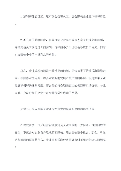 违反经营管理问题案剖析