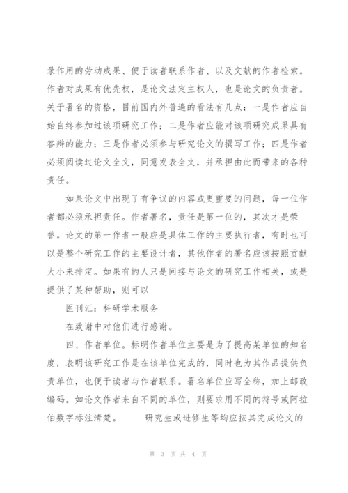 科技论文题名写作和作者署名要点探讨.docx