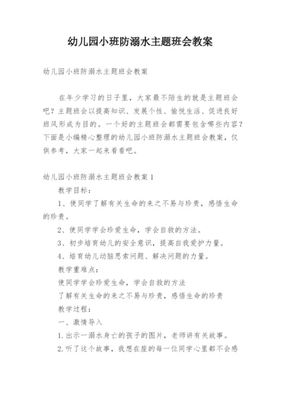 幼儿园小班防溺水主题班会教案.docx