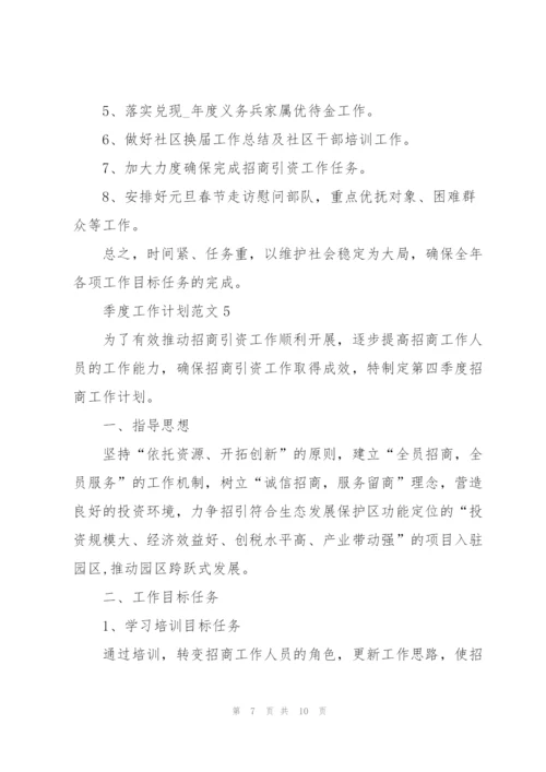 季度工作计划范文五篇.docx