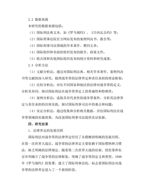 国际刑法对战争罪的法律界定与责任