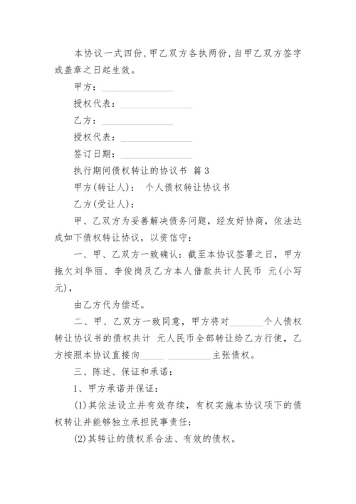 执行期间债权转让的协议书.docx