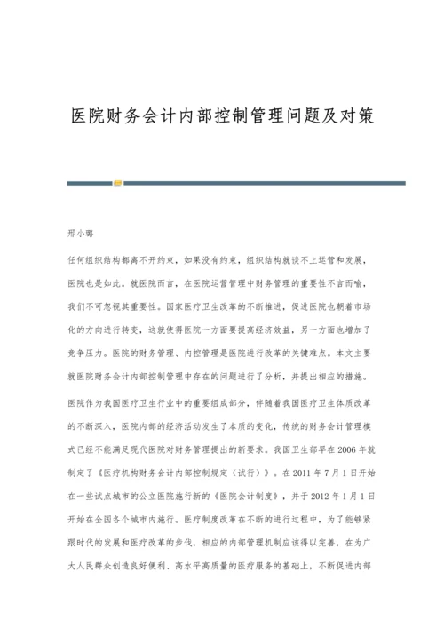 医院财务会计内部控制管理问题及对策.docx