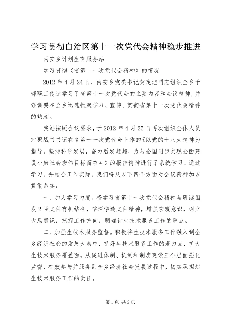 学习贯彻自治区第十一次党代会精神稳步推进 (2).docx