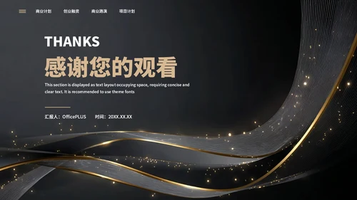 黑色简约大气创业商业计划书通用PPT模板