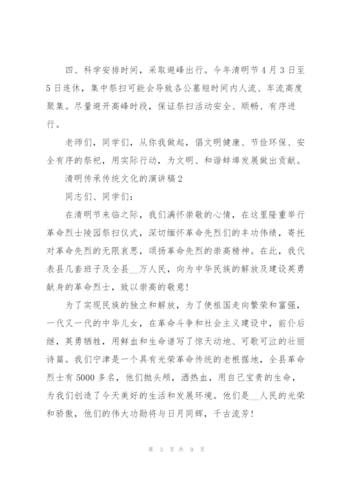 清明传承传统文化的优秀演讲稿5篇.docx