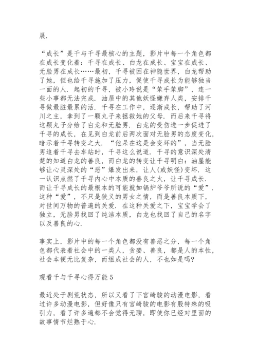 观看千与千寻心得万能10篇.docx