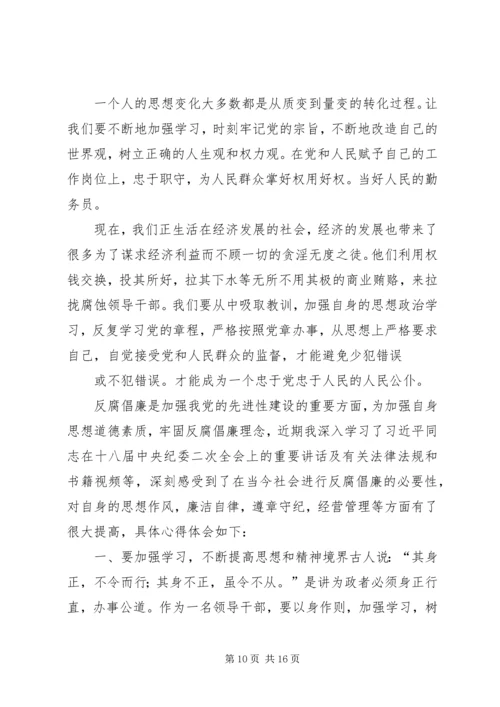 篇一：反腐倡廉学习心得体会 (3).docx