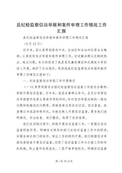 县纪检监察信访举报和案件审理工作情况工作汇报.docx